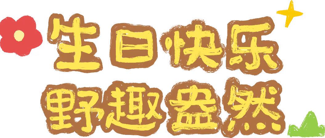 上海野生动物园庆祝建园30周年 !